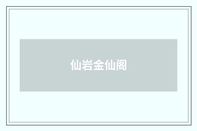 仙岩金仙阁