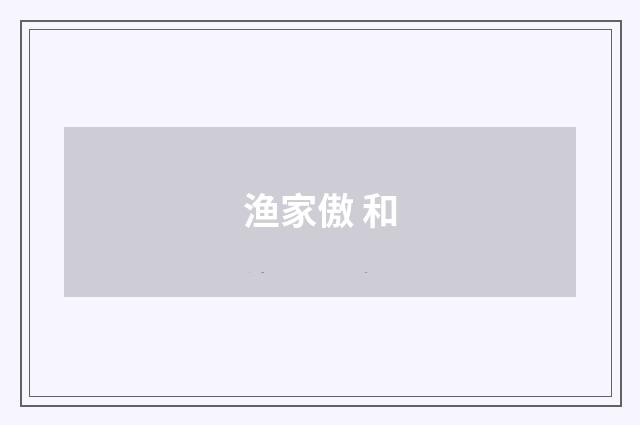 渔家傲 和