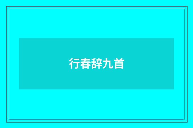 行春辞九首