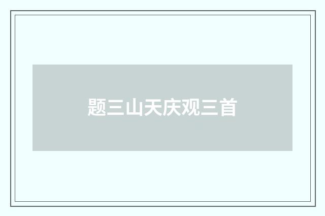 题三山天庆观三首