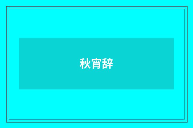 秋宵辞