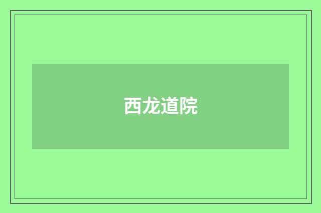 西龙道院