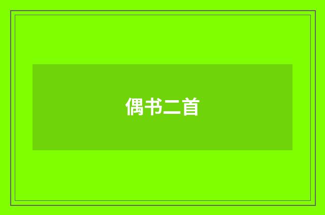 偶书二首