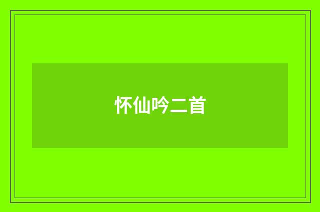 怀仙吟二首