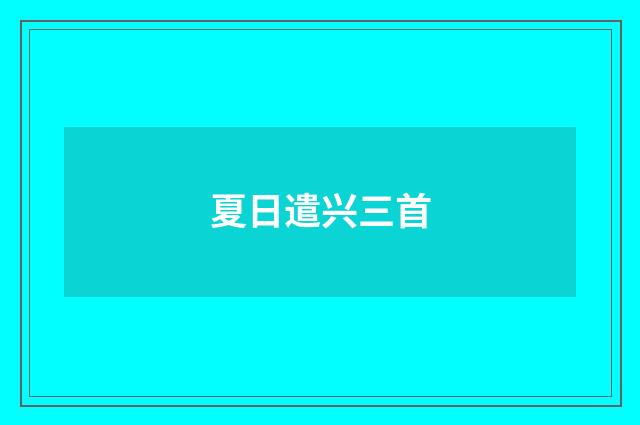 夏日遣兴三首