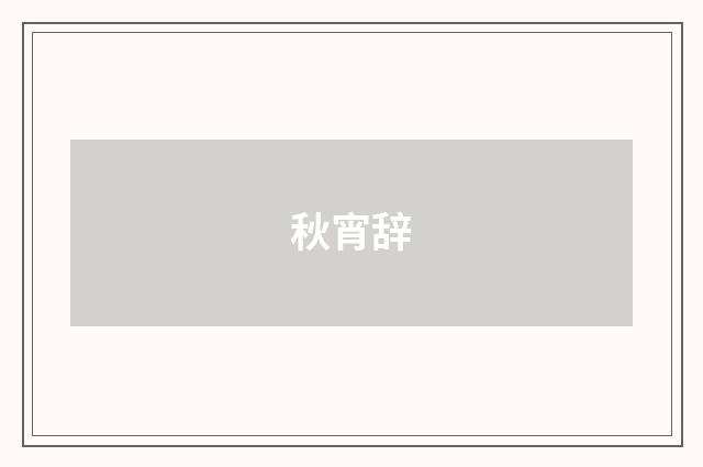秋宵辞