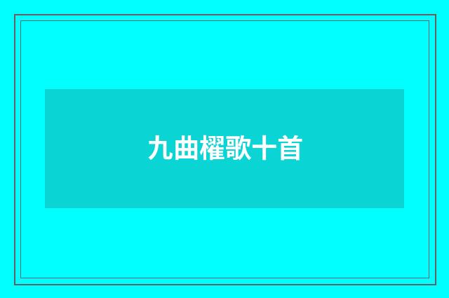 九曲櫂歌十首
