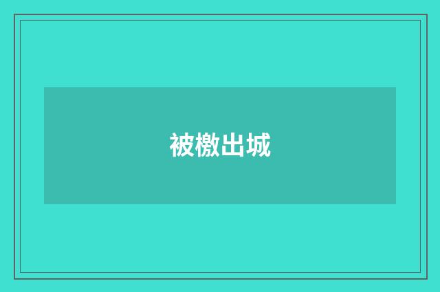被檄出城