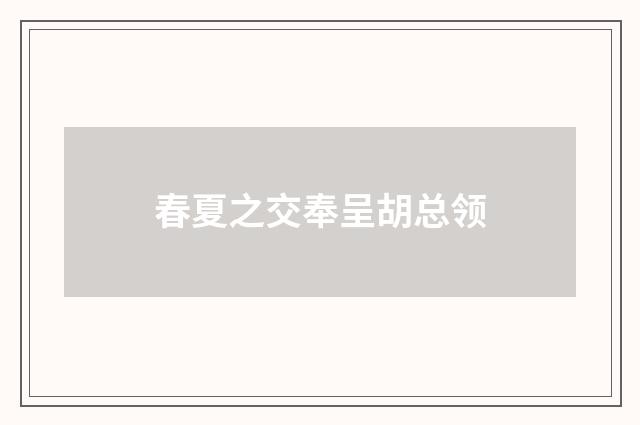 春夏之交奉呈胡总领