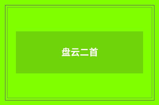 盘云二首
