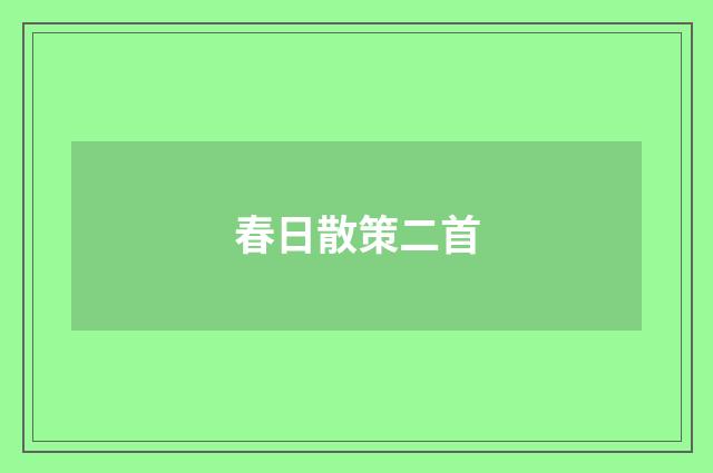 春日散策二首