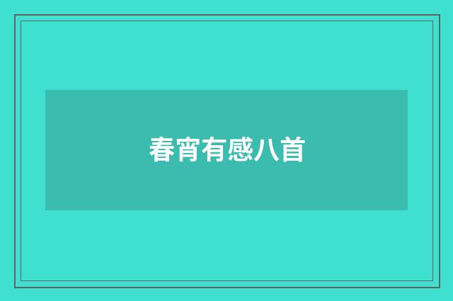 春宵有感八首