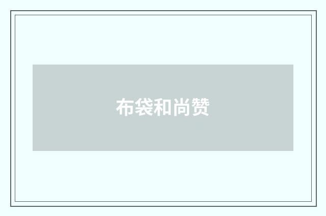 布袋和尚赞