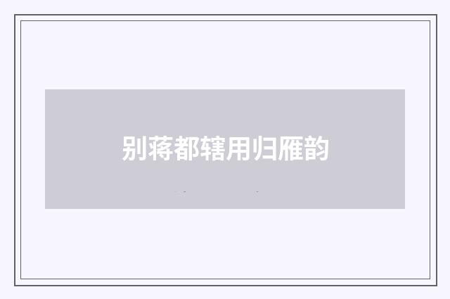 别蒋都辖用归雁韵