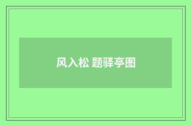 风入松 题驿亭图
