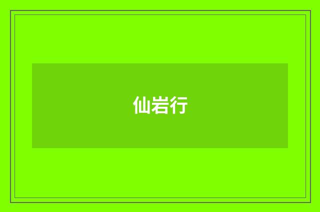 仙岩行