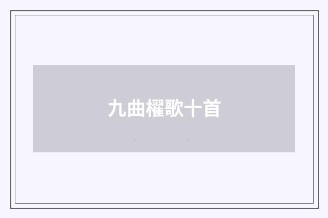 九曲櫂歌十首