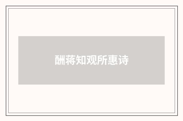 酬蒋知观所惠诗