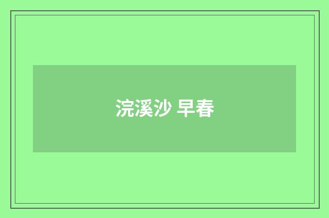 浣溪沙 早春