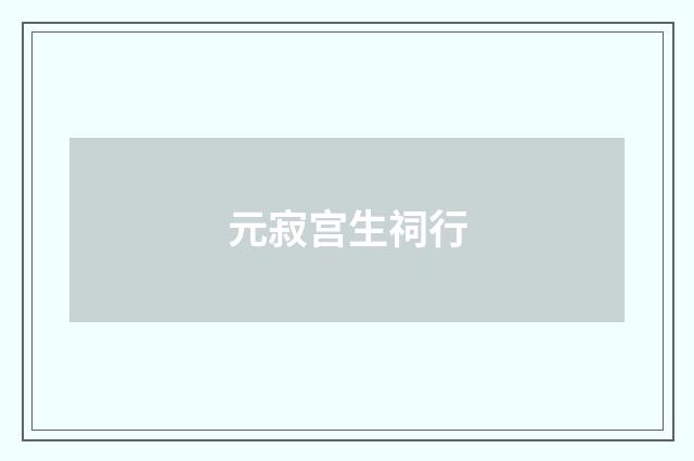 元寂宫生祠行