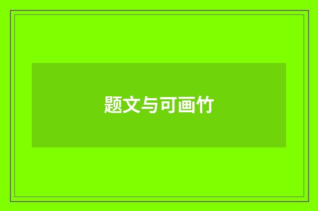 题文与可画竹