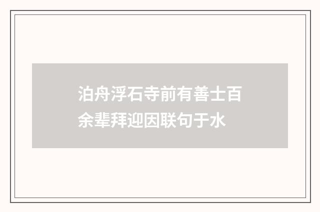 泊舟浮石寺前有善士百余辈拜迎因联句于水