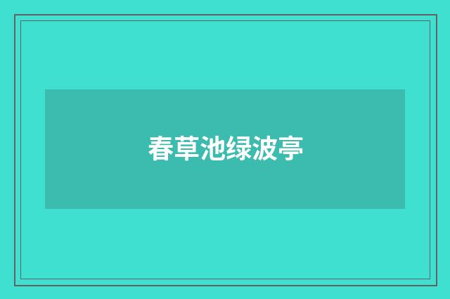 春草池绿波亭