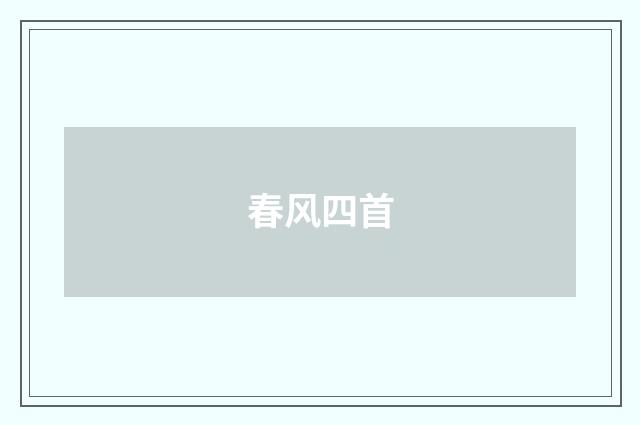 春风四首