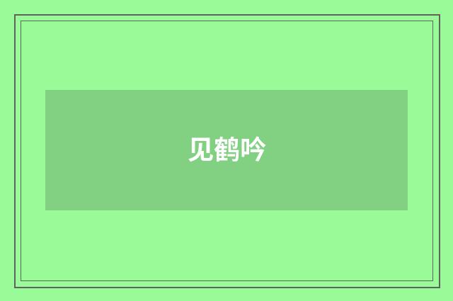 见鹤吟