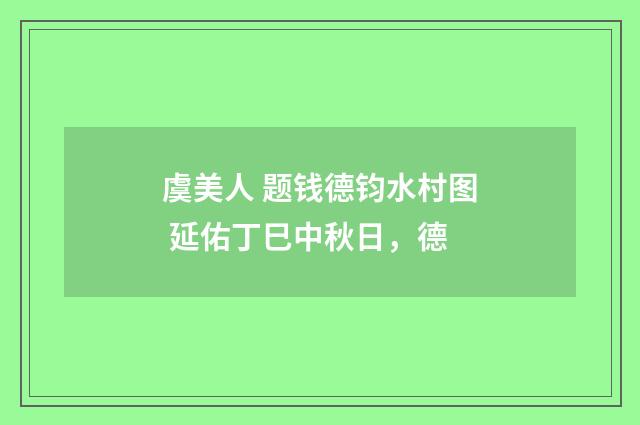 虞美人 题钱德钧水村图 延佑丁巳中秋日，德