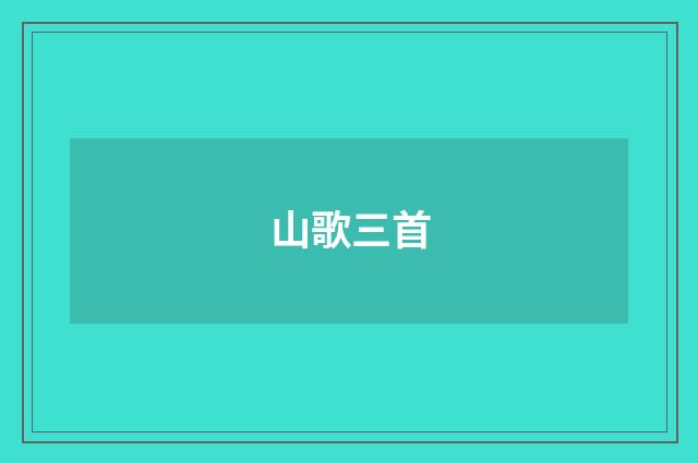 山歌三首