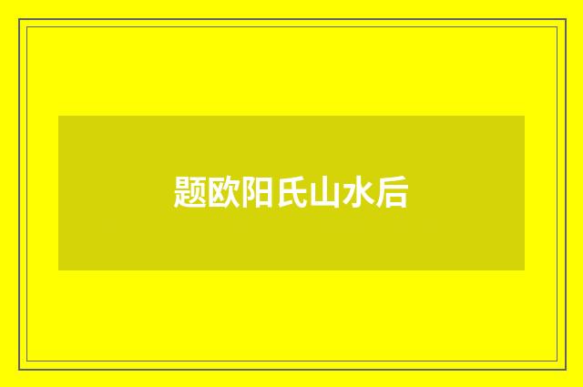 题欧阳氏山水后