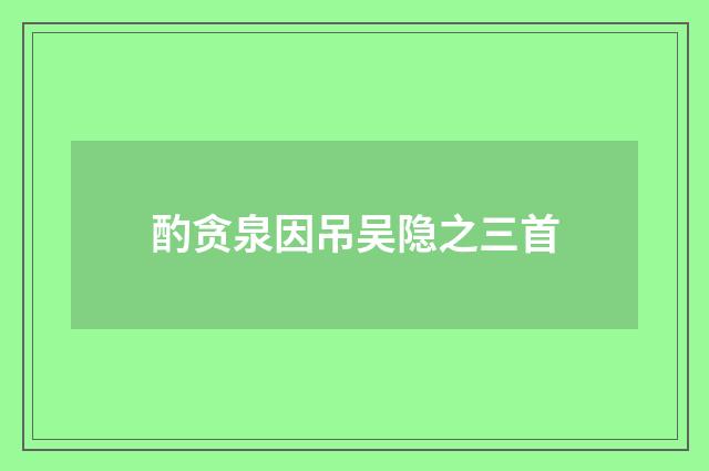 酌贪泉因吊吴隐之三首