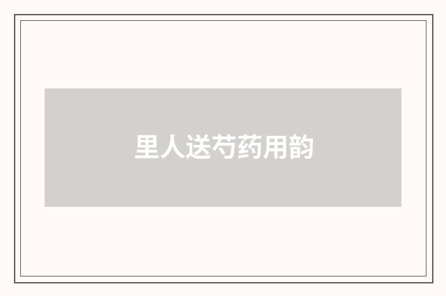 里人送芍药用韵
