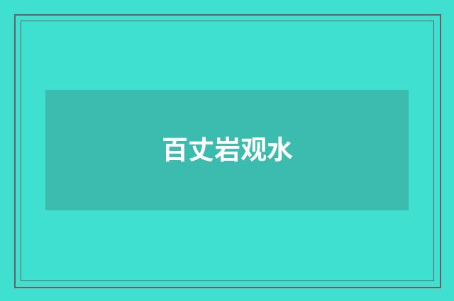 百丈岩观水