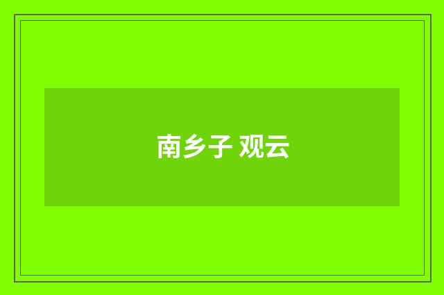 南乡子 观云