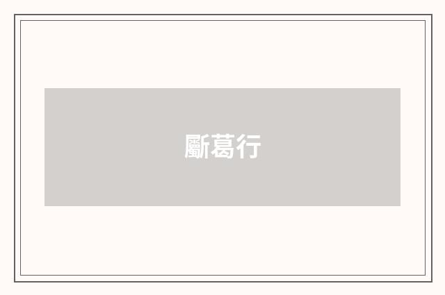 斸葛行