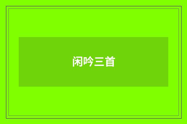 闲吟三首