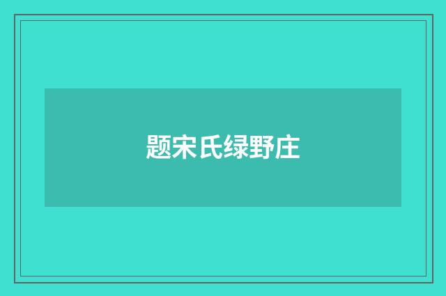 题宋氏绿野庄