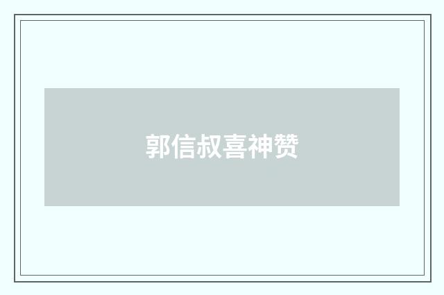郭信叔喜神赞