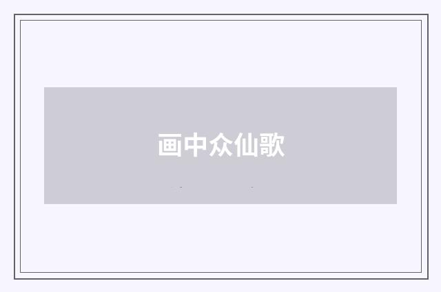 画中众仙歌
