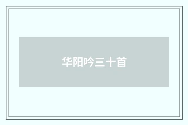 华阳吟三十首