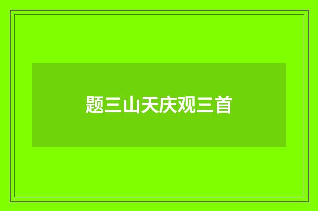 题三山天庆观三首