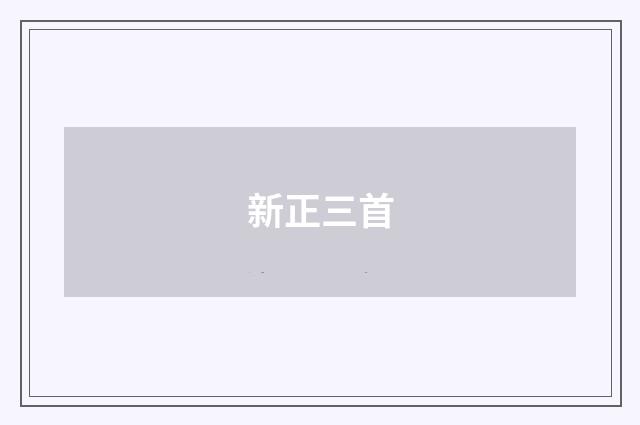 新正三首