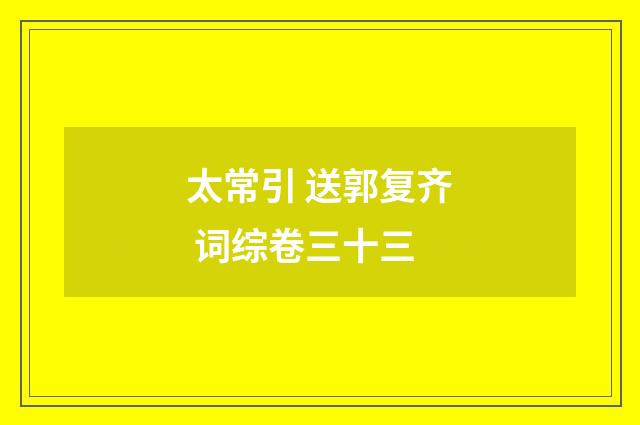 太常引 送郭复齐 词综卷三十三