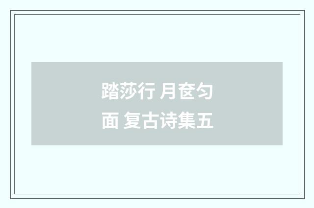 踏莎行 月奁匀面 复古诗集五