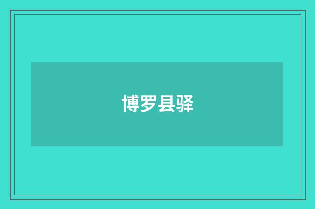 博罗县驿