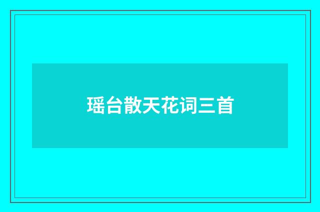 瑶台散天花词三首