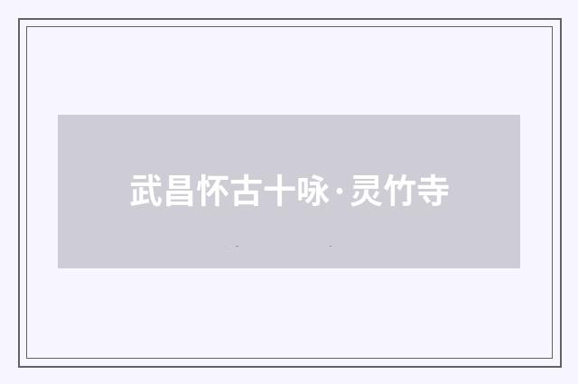 武昌怀古十咏·灵竹寺