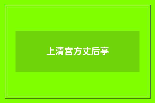 上清宫方丈后亭